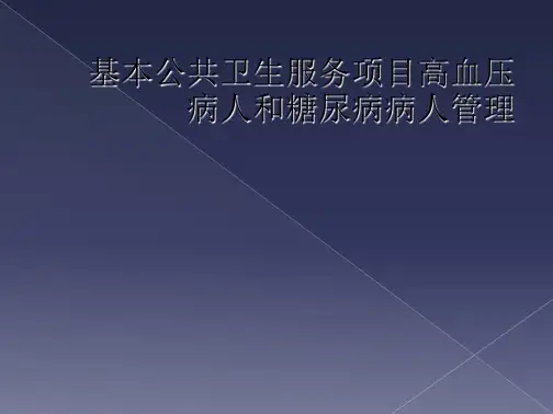 基本公共卫生服务项目高血压病人和糖尿病病人管理