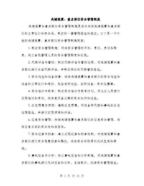 关键装置、重点部位安全管理制度（4篇）