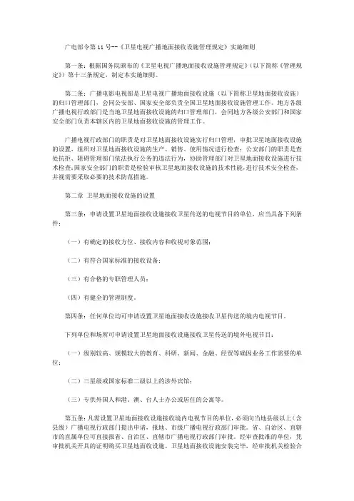 广电部令第11号--《卫星电视广播地面接收设施管理规定》实施细则