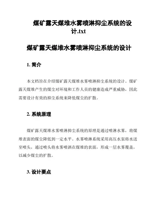 煤矿露天煤堆水雾喷淋抑尘系统的设计