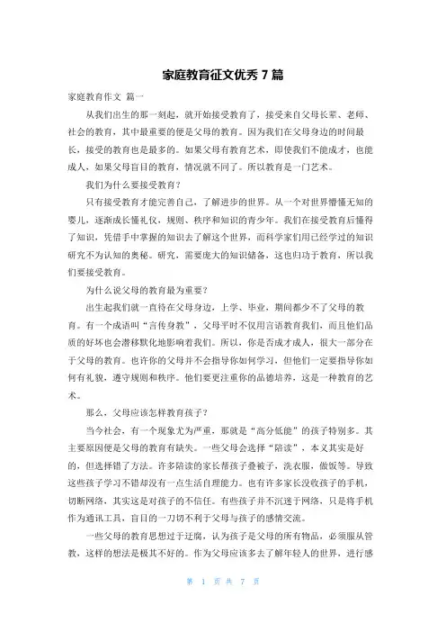 家庭教育征文优秀7篇
