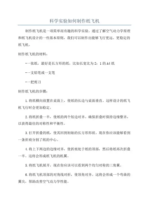 科学实验如何制作纸飞机