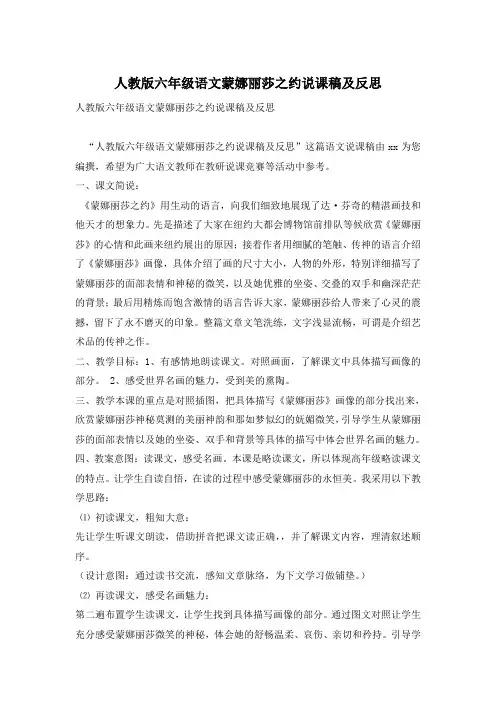 人教版六年级语文蒙娜丽莎之约说课稿及反思