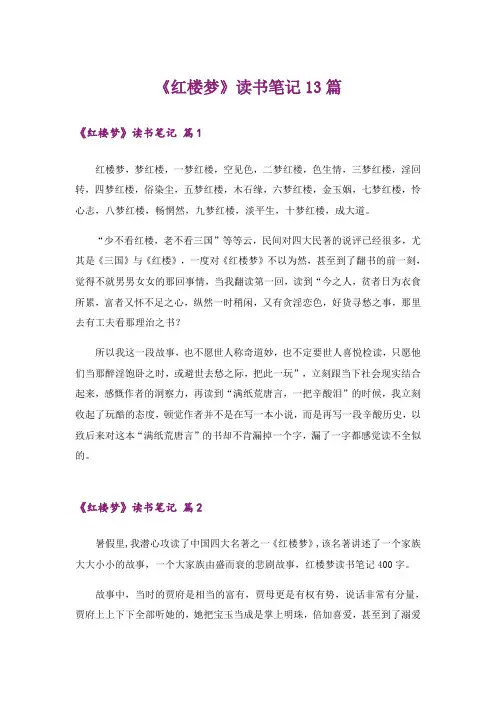 《红楼梦》读书笔记13篇