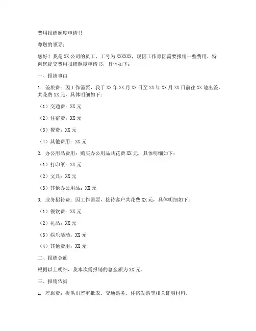 费用报销额度申请书模板