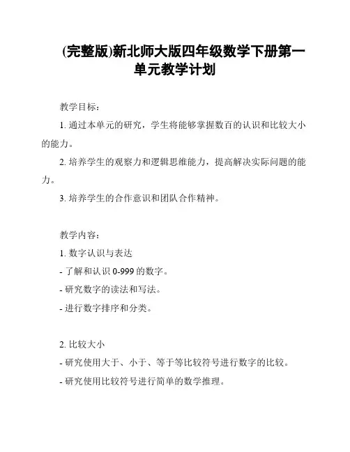 (完整版)新北师大版四年级数学下册第一单元教学计划