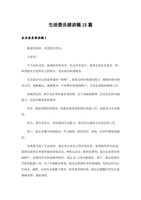 生活委员演讲稿15篇