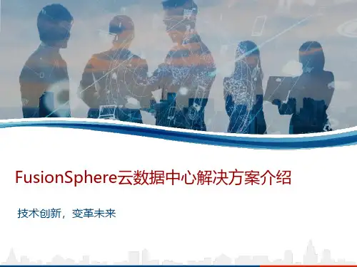 FusionSphere云数据中心解决方案介绍