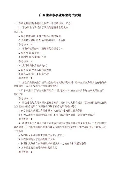 广西北海市事业单位考试试题(精品)