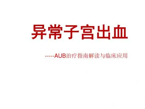 异常子宫出血PPT课件