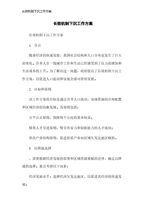 长效机制下沉工作方案