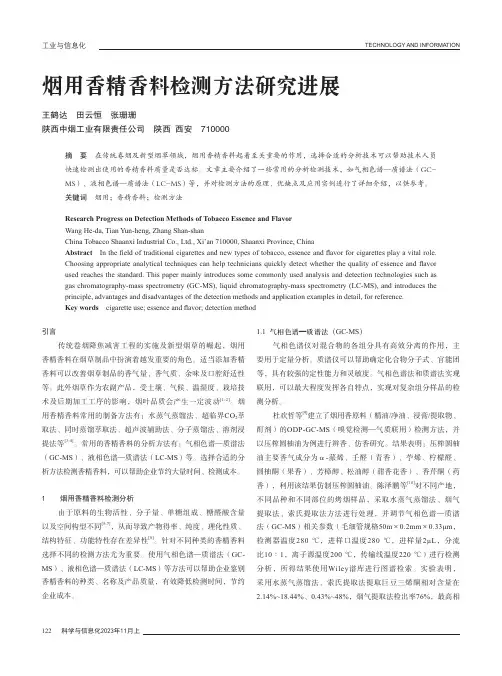 烟用香精香料检测方法研究进展