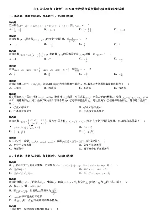 山东省东营市(新版)2024高考数学部编版摸底(综合卷)完整试卷