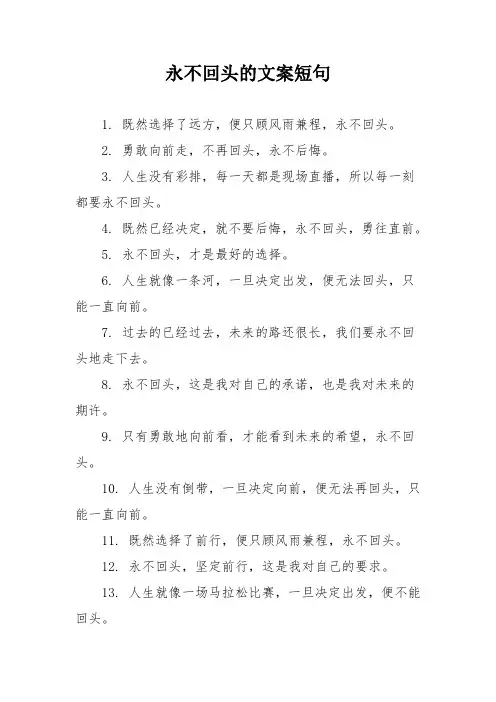 永不回头的文案短句