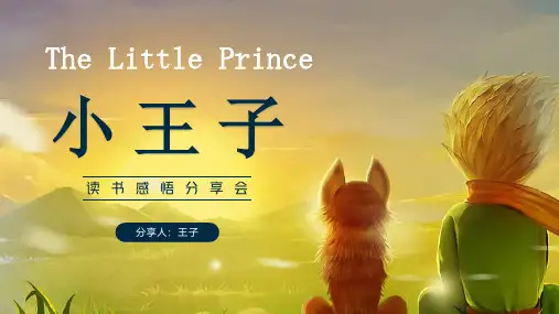《小王子》读书分享会PPT