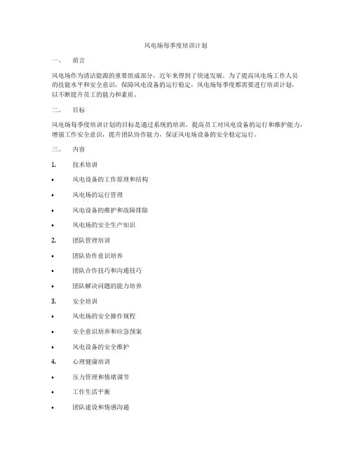 风电场每季度培训计划