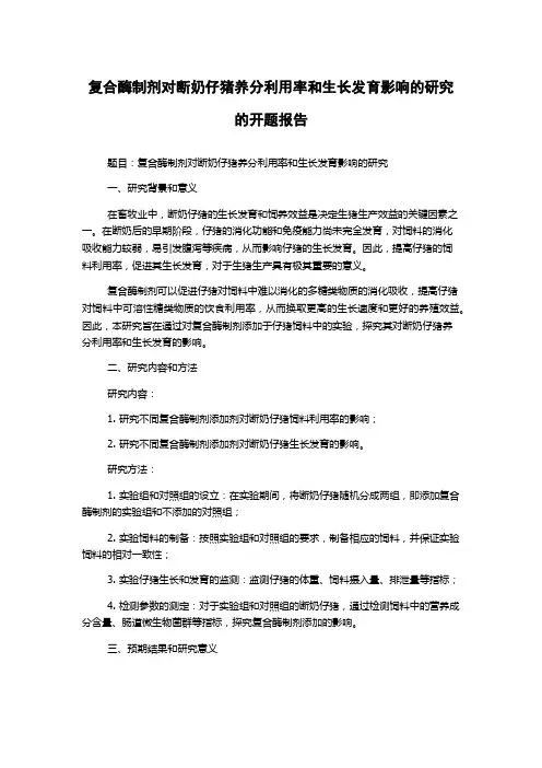 复合酶制剂对断奶仔猪养分利用率和生长发育影响的研究的开题报告