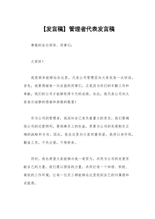 【发言稿】管理者代表发言稿