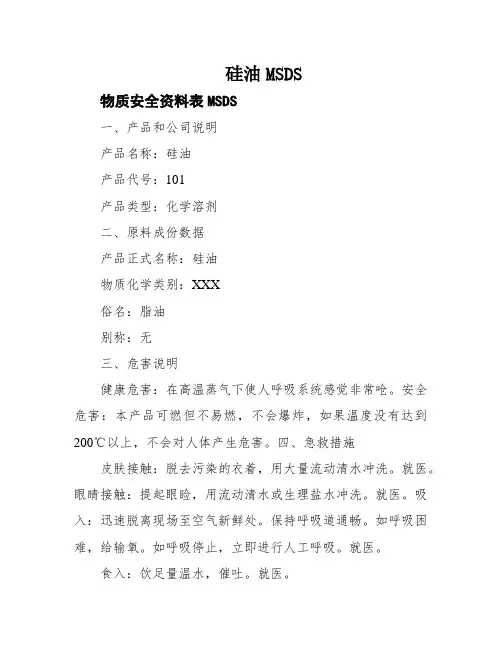 硅油MSDS