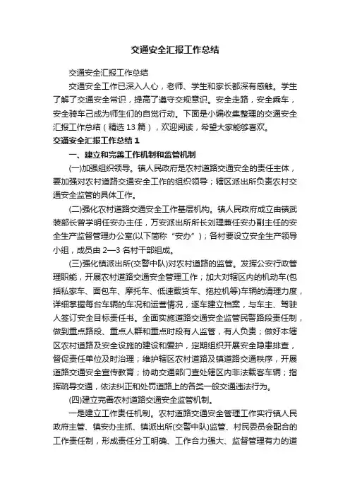 交通安全汇报工作总结（精选12篇）