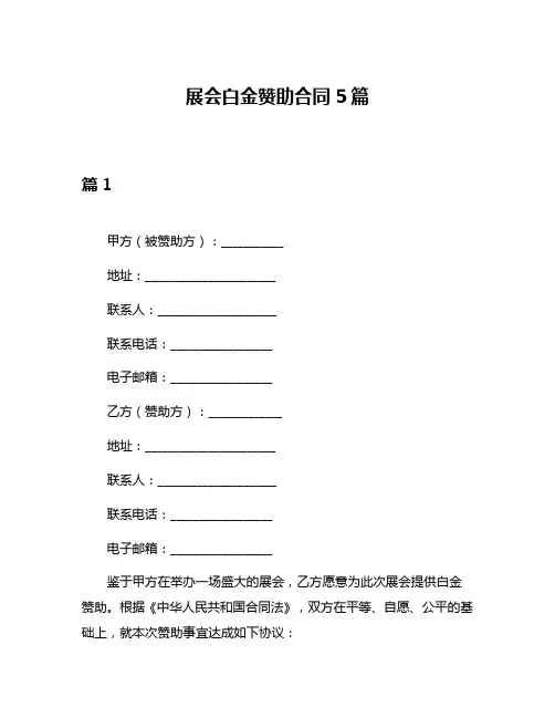 展会白金赞助合同5篇