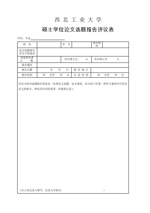 硕士学位论文选题报告评议表(用A4打印)