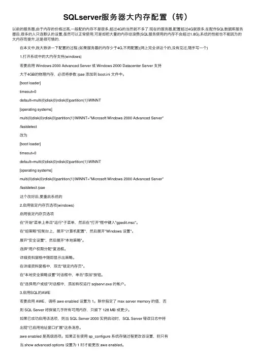 SQLserver服务器大内存配置（转）
