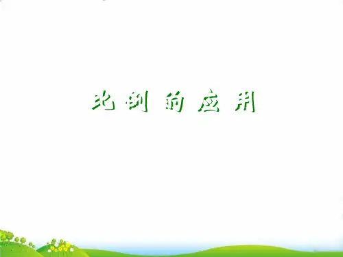 六年级下册数学PPT-比例的应用(2)人教版(11张)-精品课件