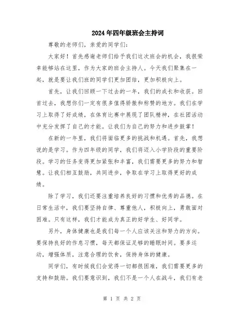 2024年四年级班会主持词