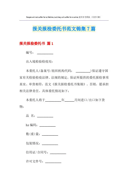 报关报检委托书范文锦集7篇