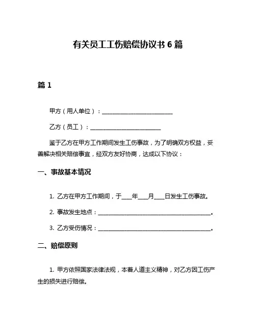 有关员工工伤赔偿协议书6篇