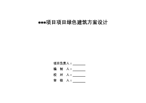新国标-三星级绿色建筑方案设计