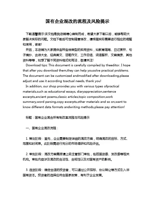 国有企业混改的流程及风险提示