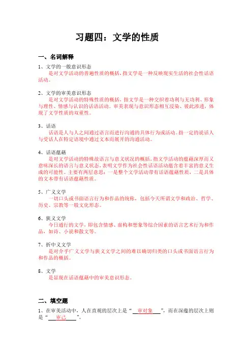 习题四：文学的性质 答案