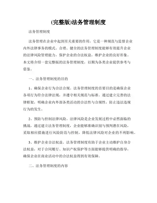 (完整版)法务管理制度