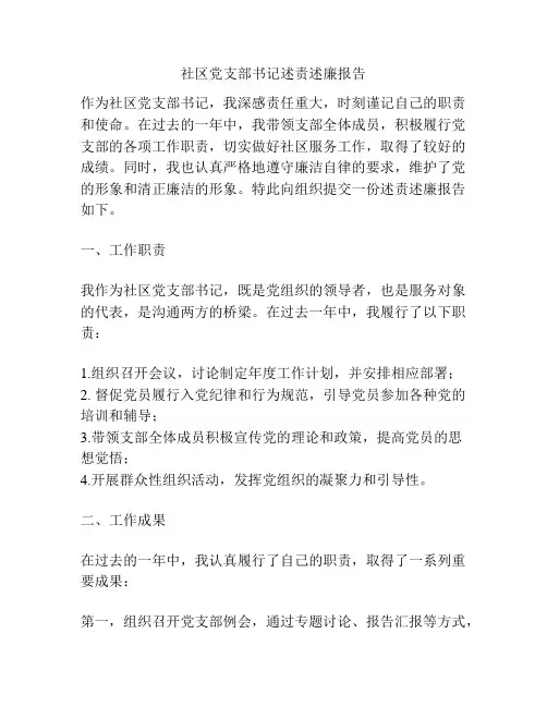 社区党支部书记述责述廉报告