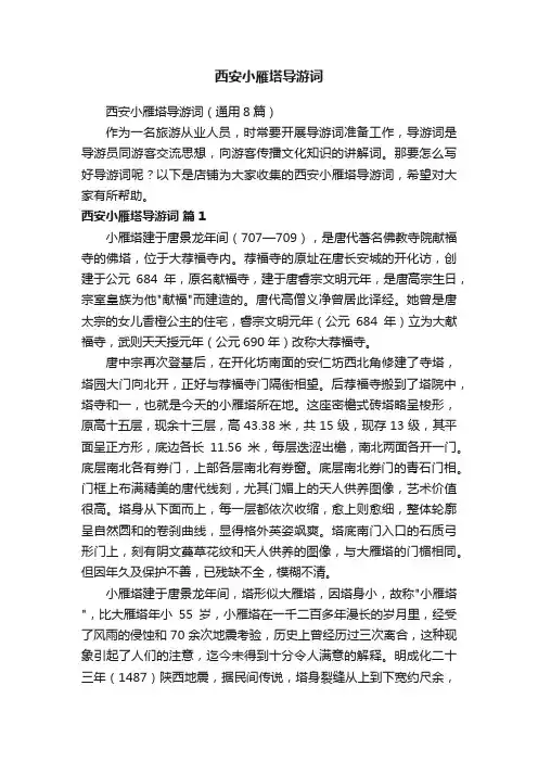 西安小雁塔导游词
