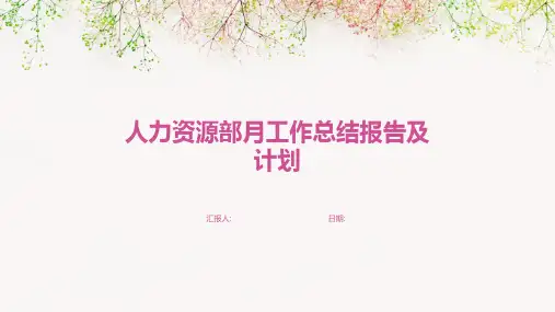 人力资源部月工作总结报告及计划