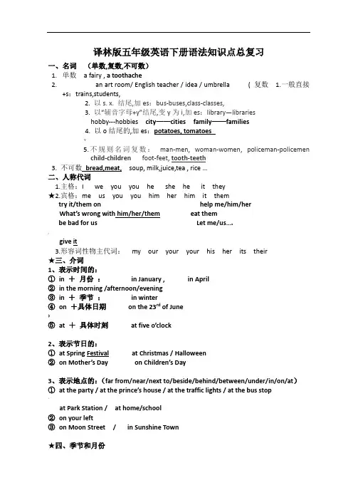 译林版五年级英语下册语法知识点总复习