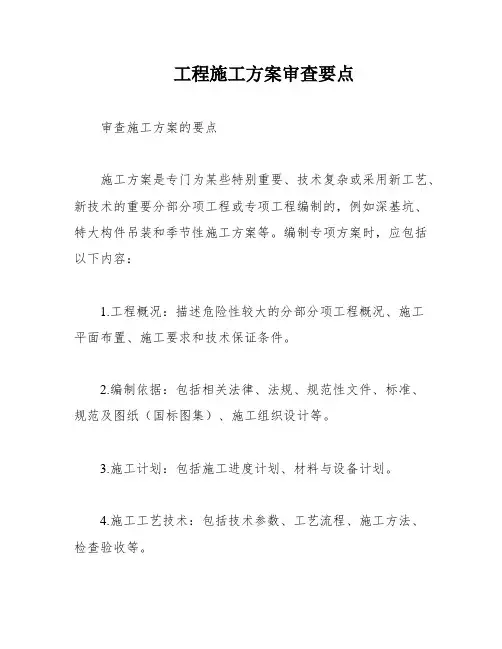 工程施工方案审查要点