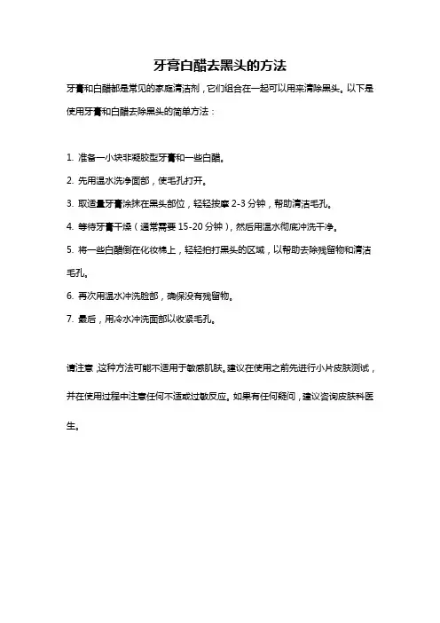 牙膏白醋去黑头的方法