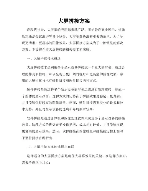 大屏拼接方案