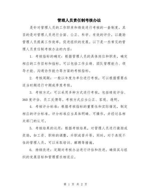 管理人员责任制考核办法