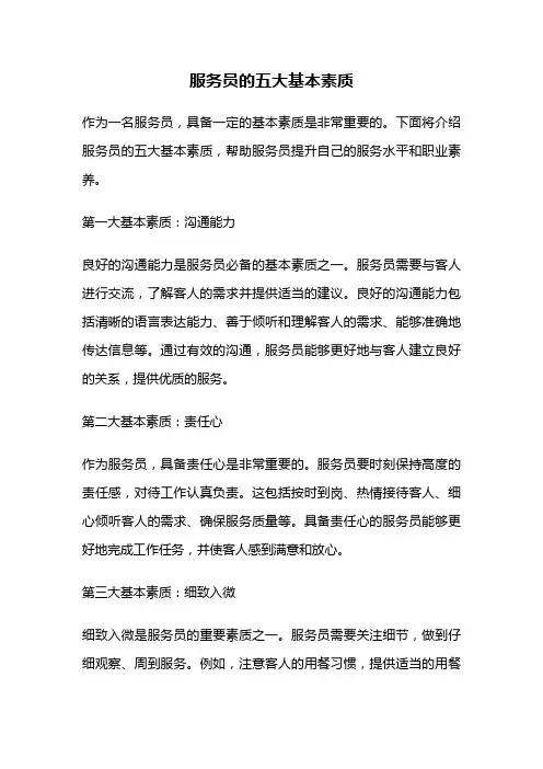 服务员的五大基本素质