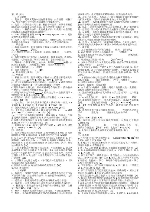 药剂学习题及答案