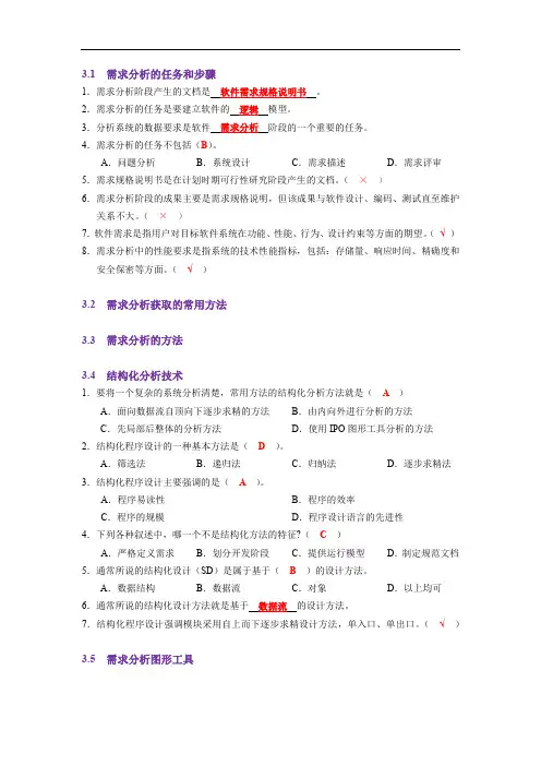 《软件工程学》第3章 需求分析-答案