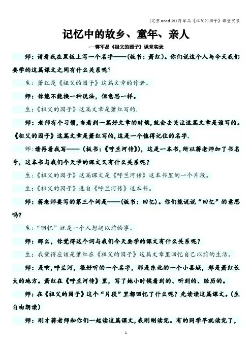 (完整word版)蒋军晶《祖父的园子》课堂实录