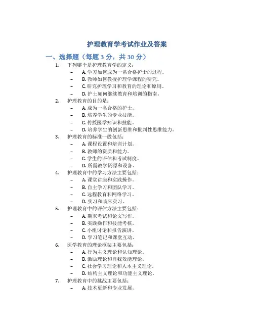 护理教育学考试作业及答案