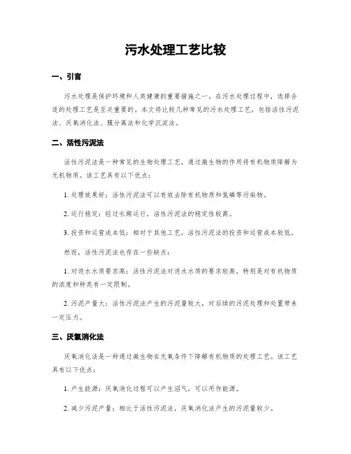 污水处理工艺比较