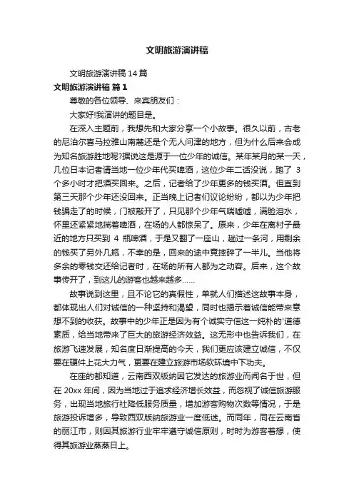 文明旅游演讲稿